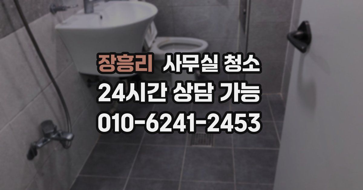 장흥리 사무실 청소