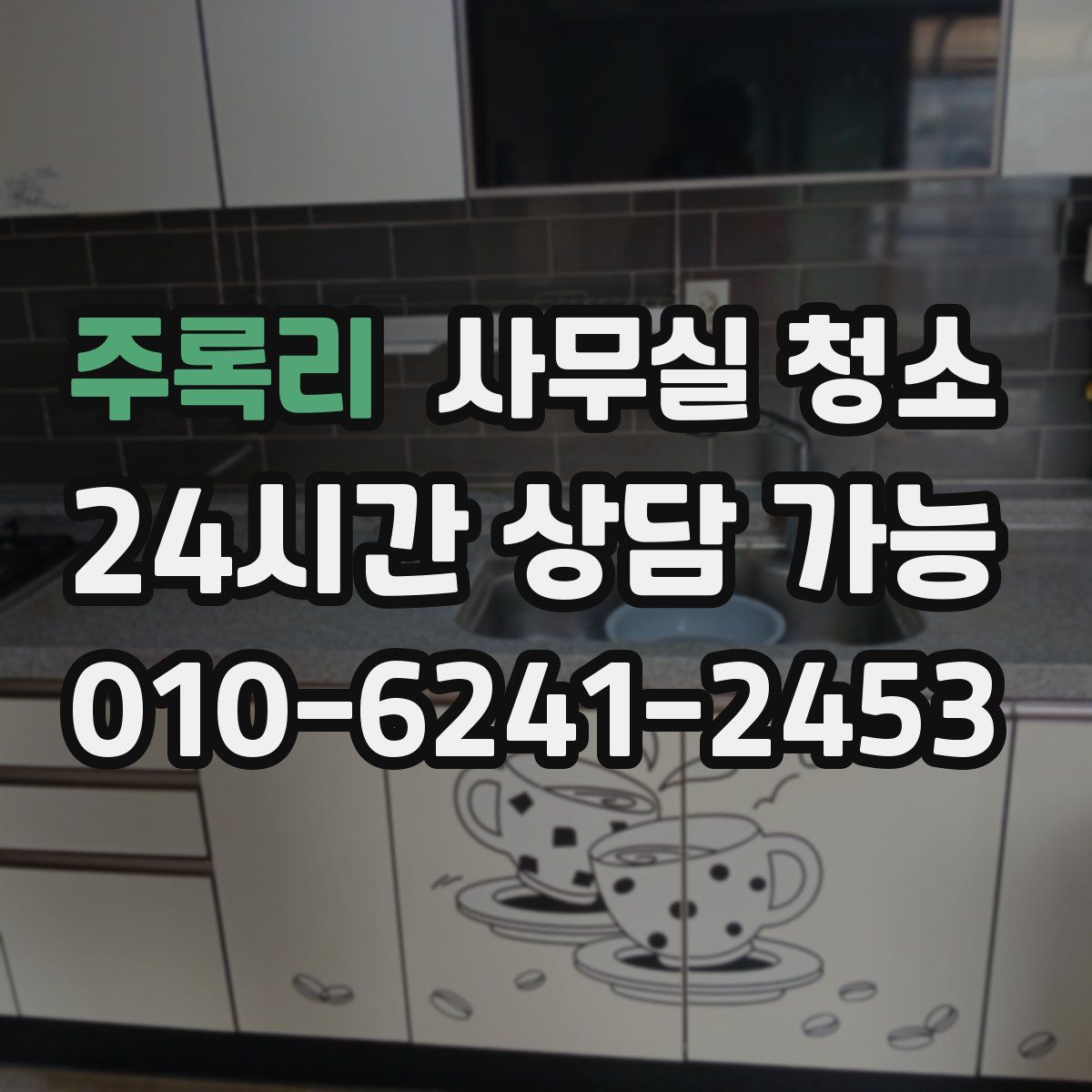 주록리 사무실 청소