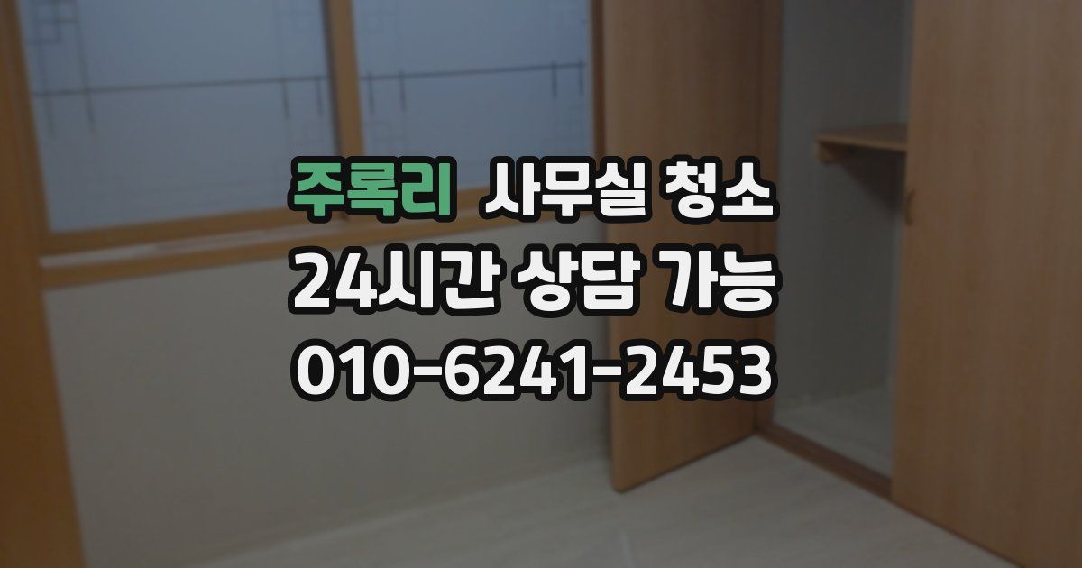 주록리 사무실 청소