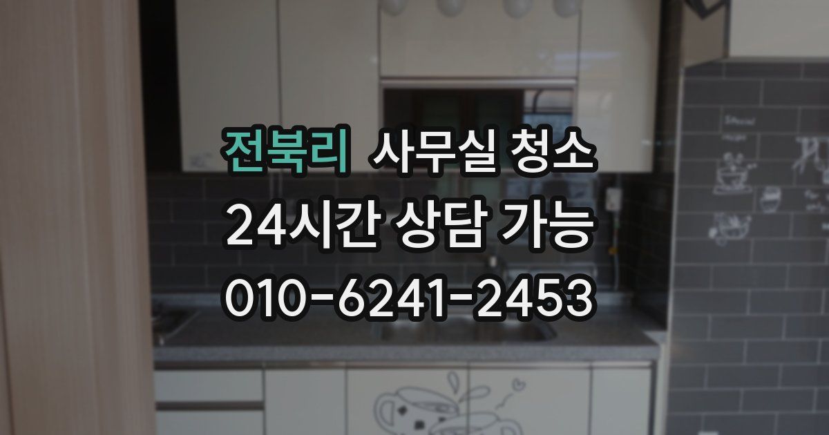 전북리 사무실 청소