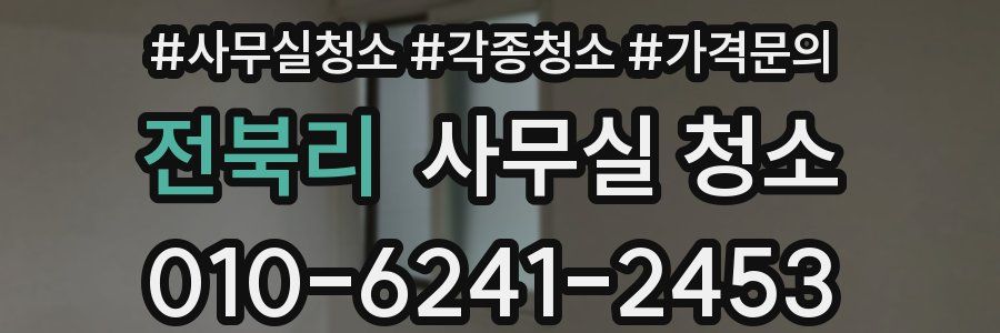 전북리 사무실 청소