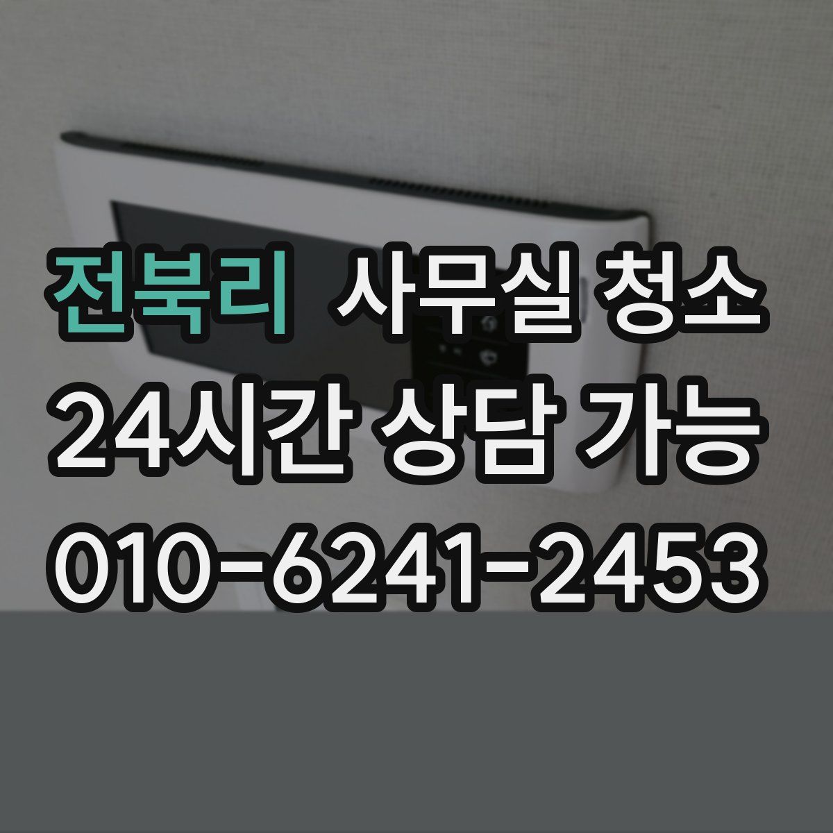 전북리 사무실 청소