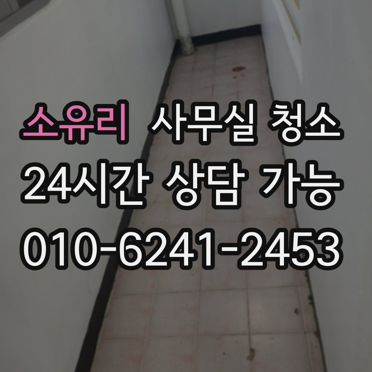 소유리 사무실 청소