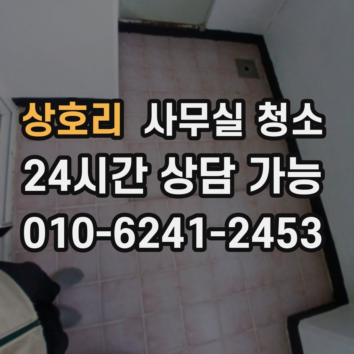 상호리 사무실 청소