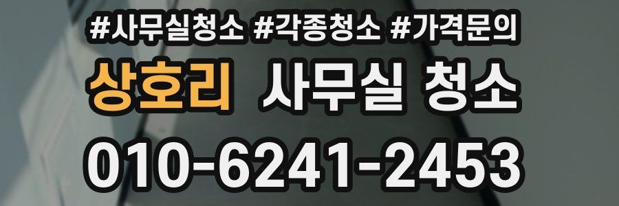 상호리 사무실 청소