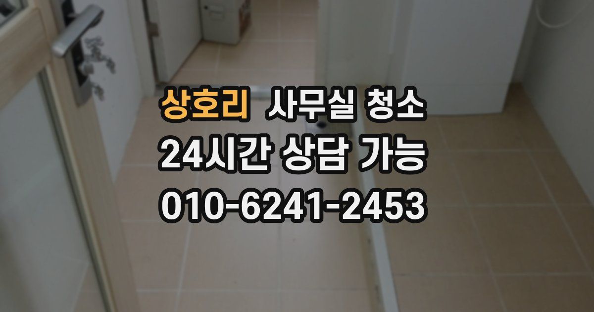 상호리 사무실 청소