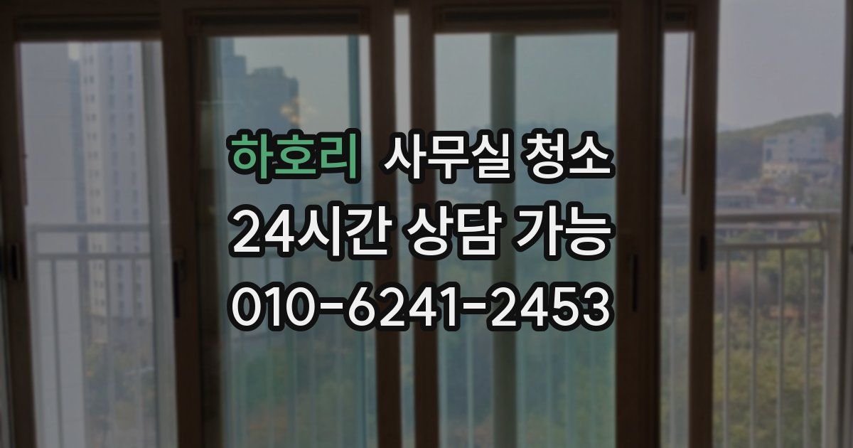 하호리 사무실 청소