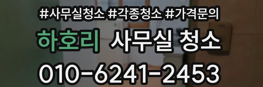 하호리 사무실 청소
