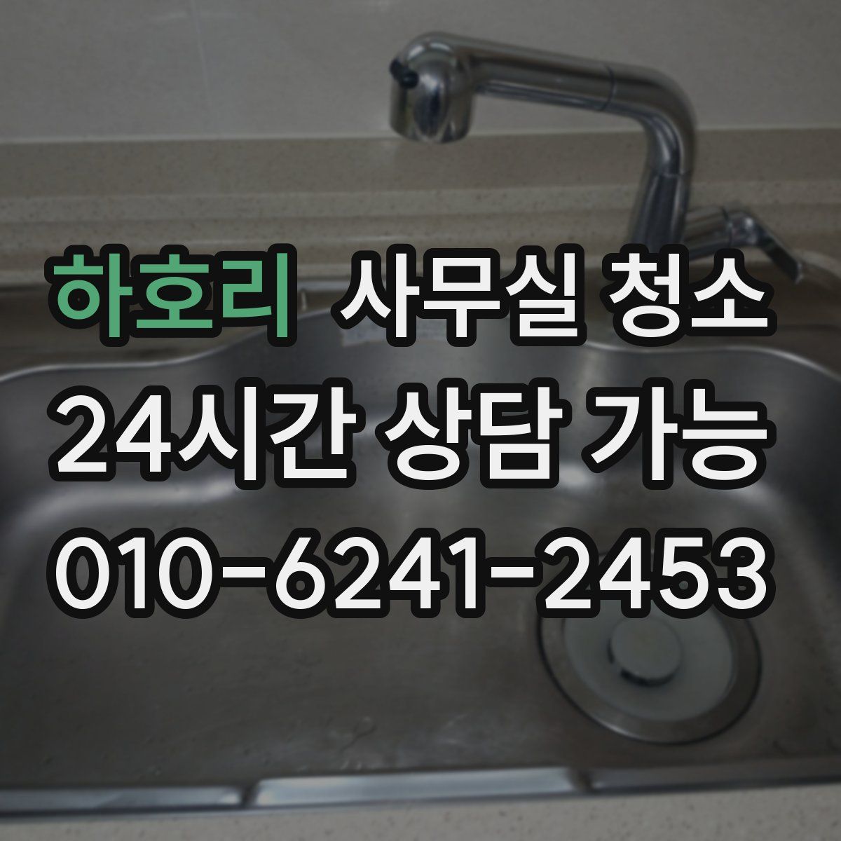 하호리 사무실 청소