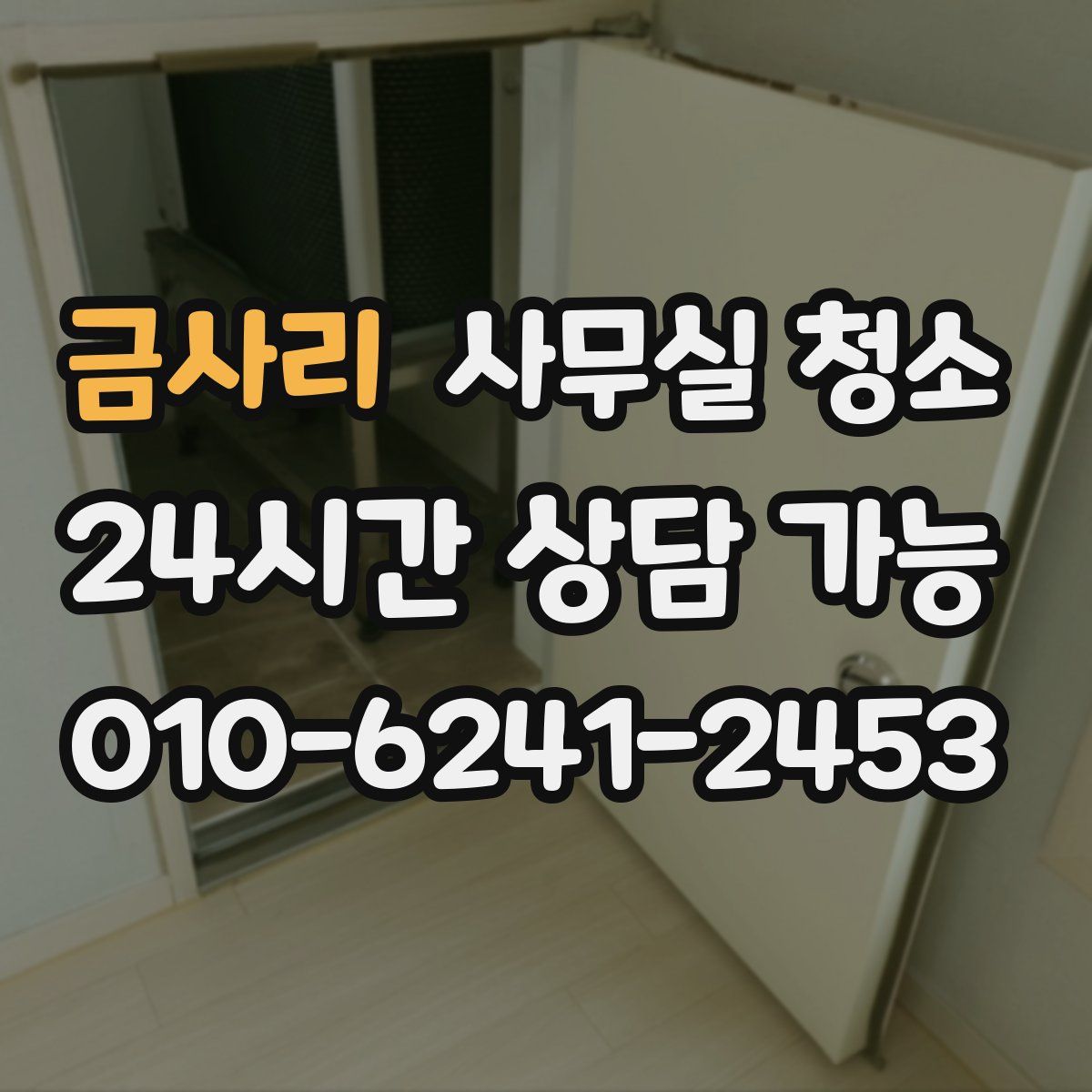 금사리 사무실 청소