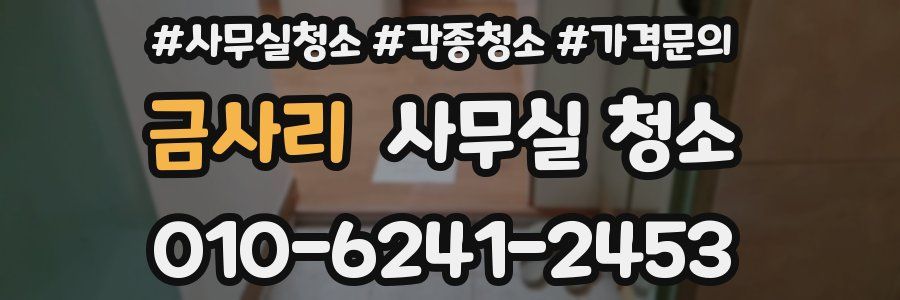 금사리 사무실 청소