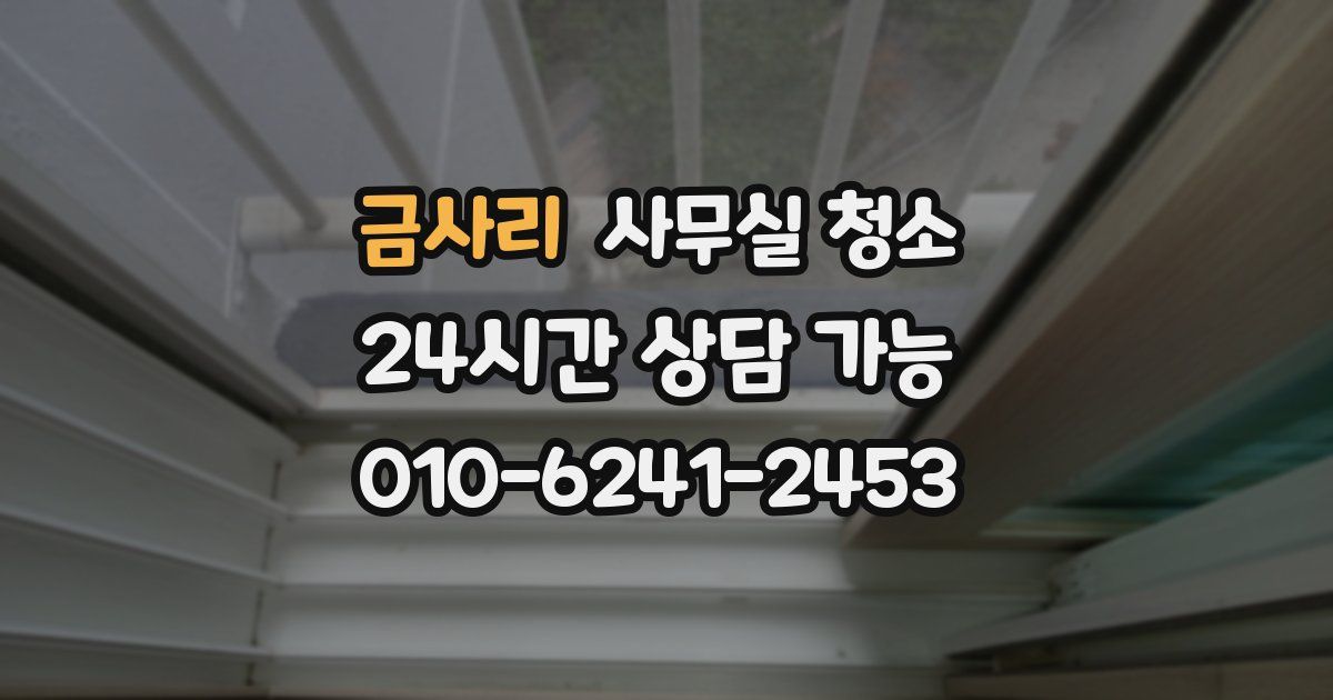 금사리 사무실 청소