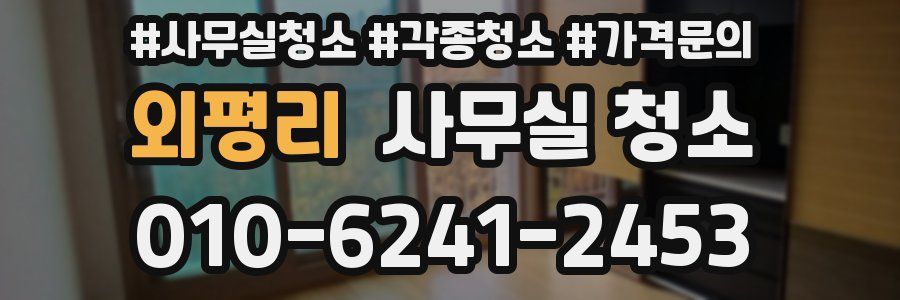 외평리 사무실 청소