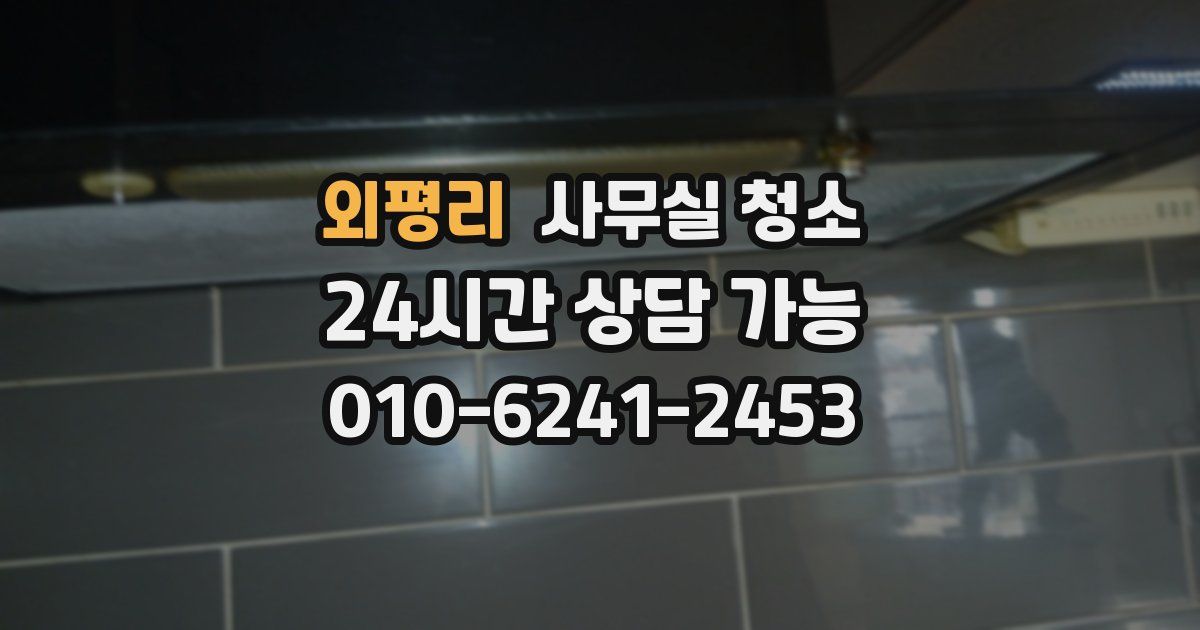 외평리 사무실 청소