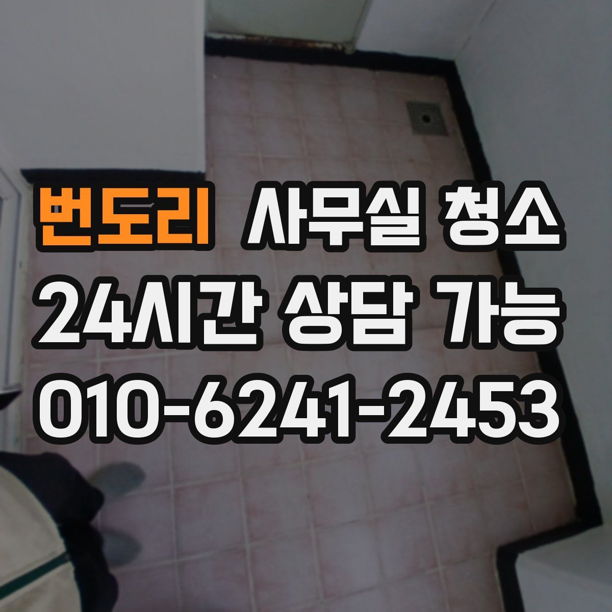 번도리 사무실 청소