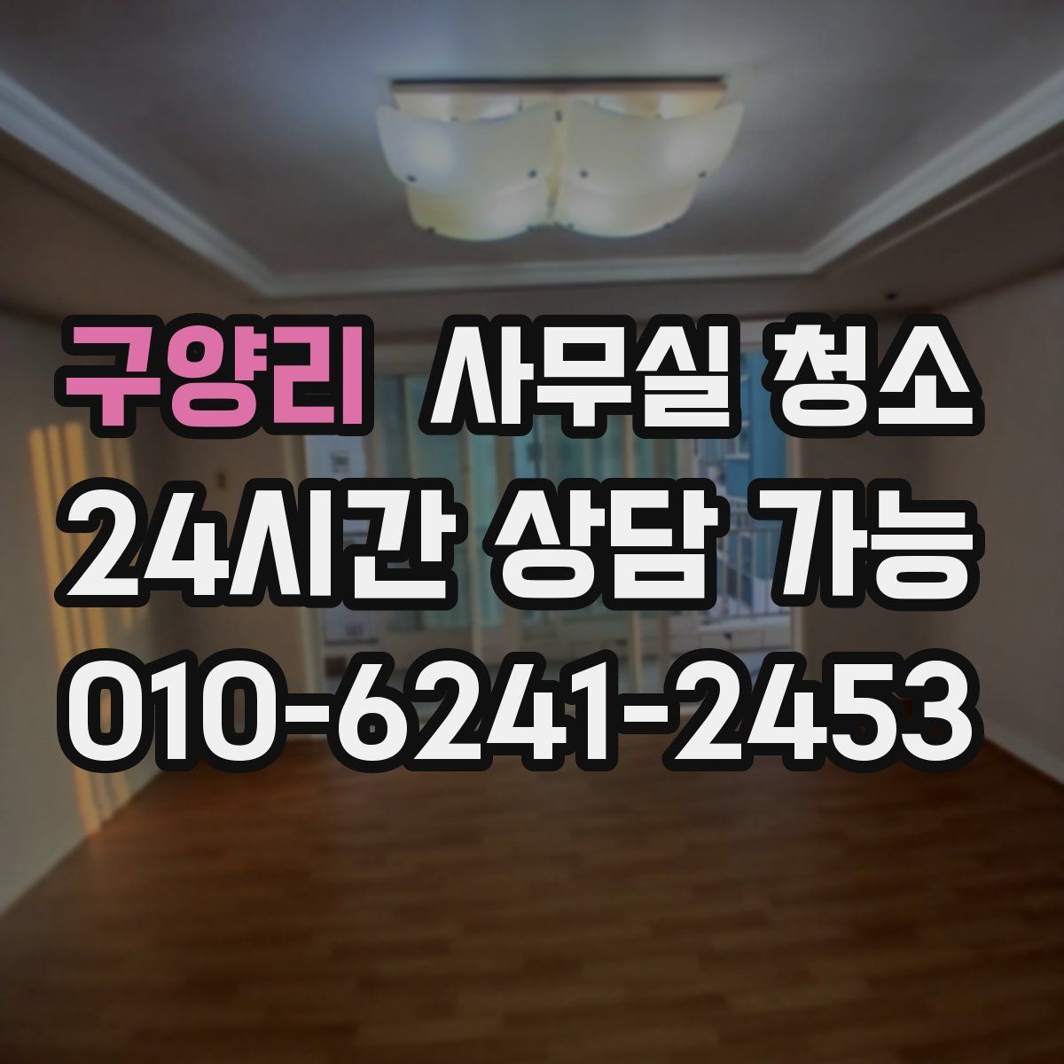 구양리 사무실 청소