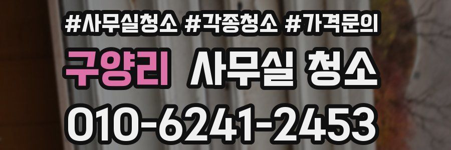 구양리 사무실 청소