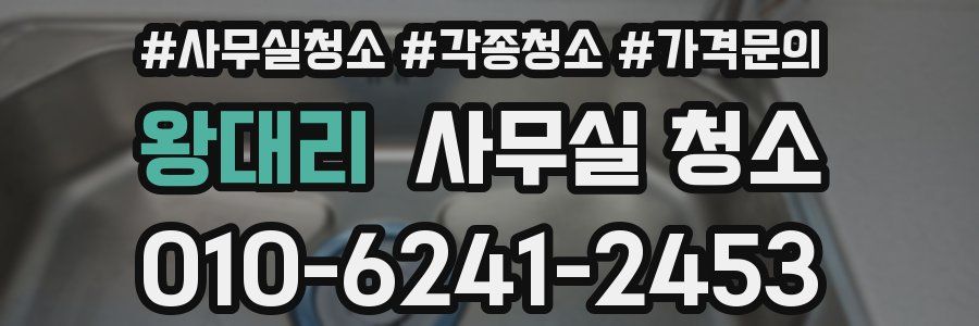 왕대리 사무실 청소