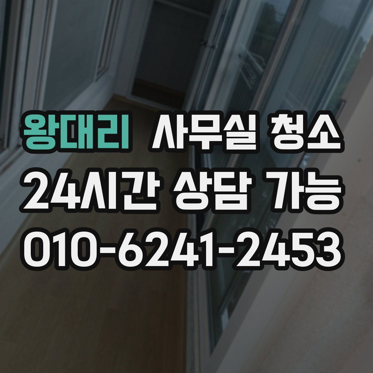 왕대리 사무실 청소