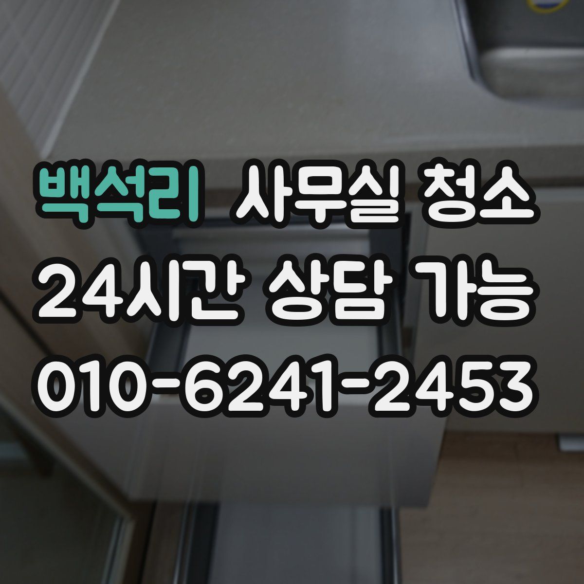 백석리 사무실 청소