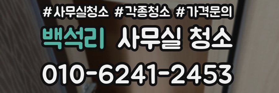 백석리 사무실 청소