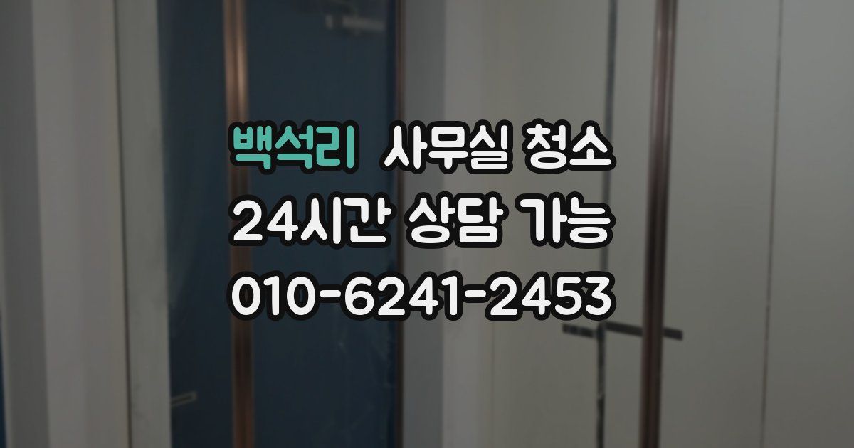 백석리 사무실 청소