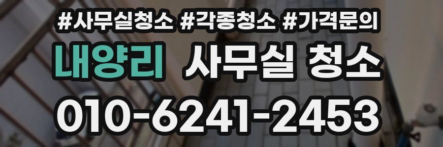내양리 사무실 청소