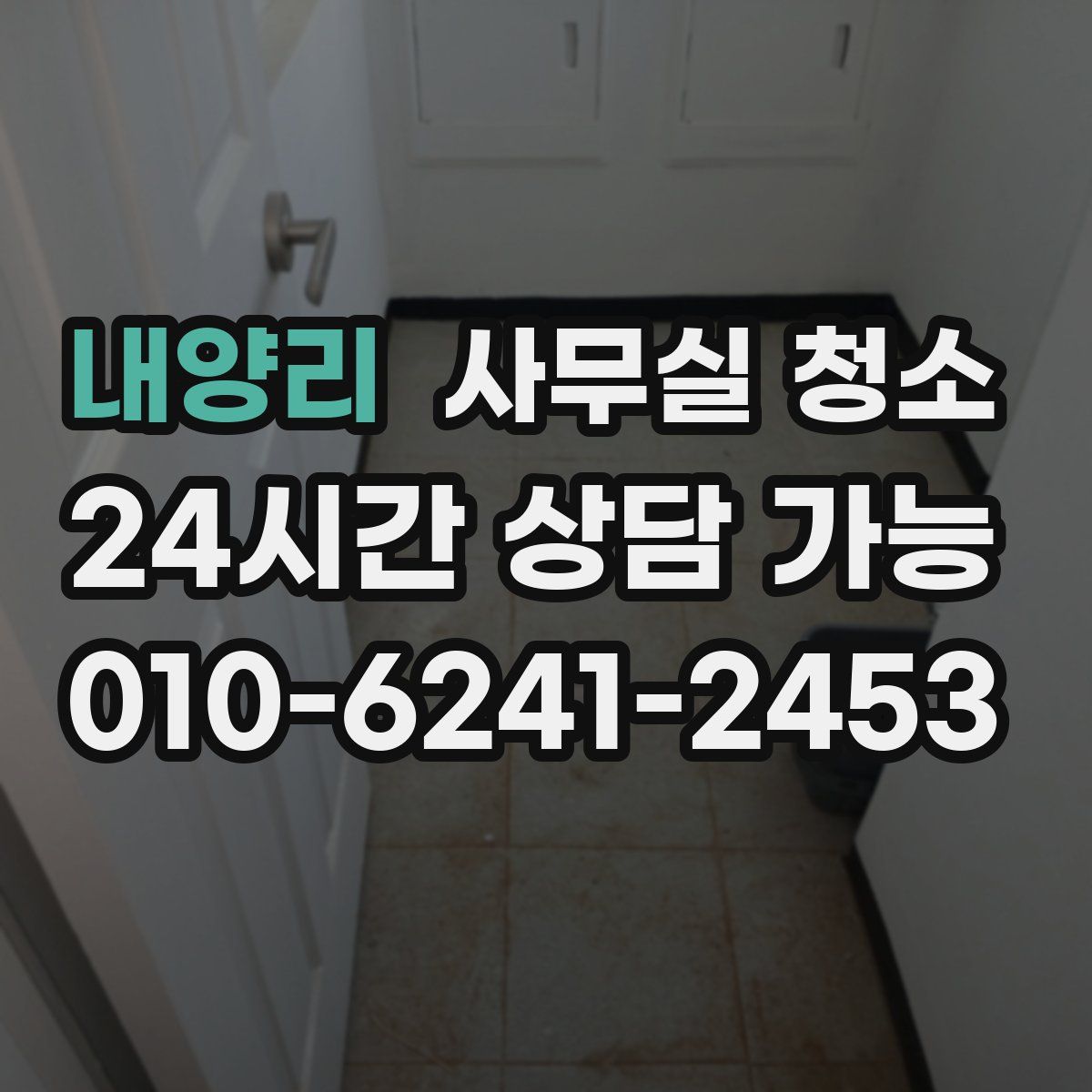 내양리 사무실 청소