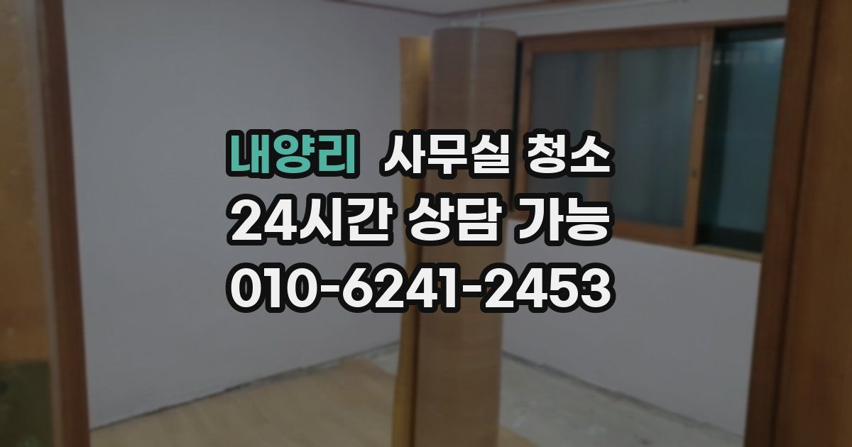내양리 사무실 청소