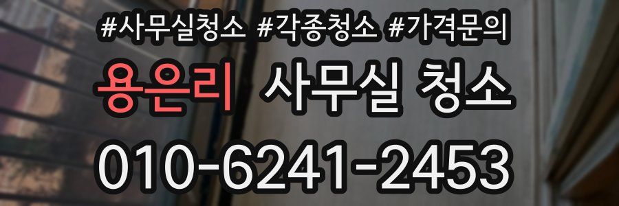 용은리 사무실 청소