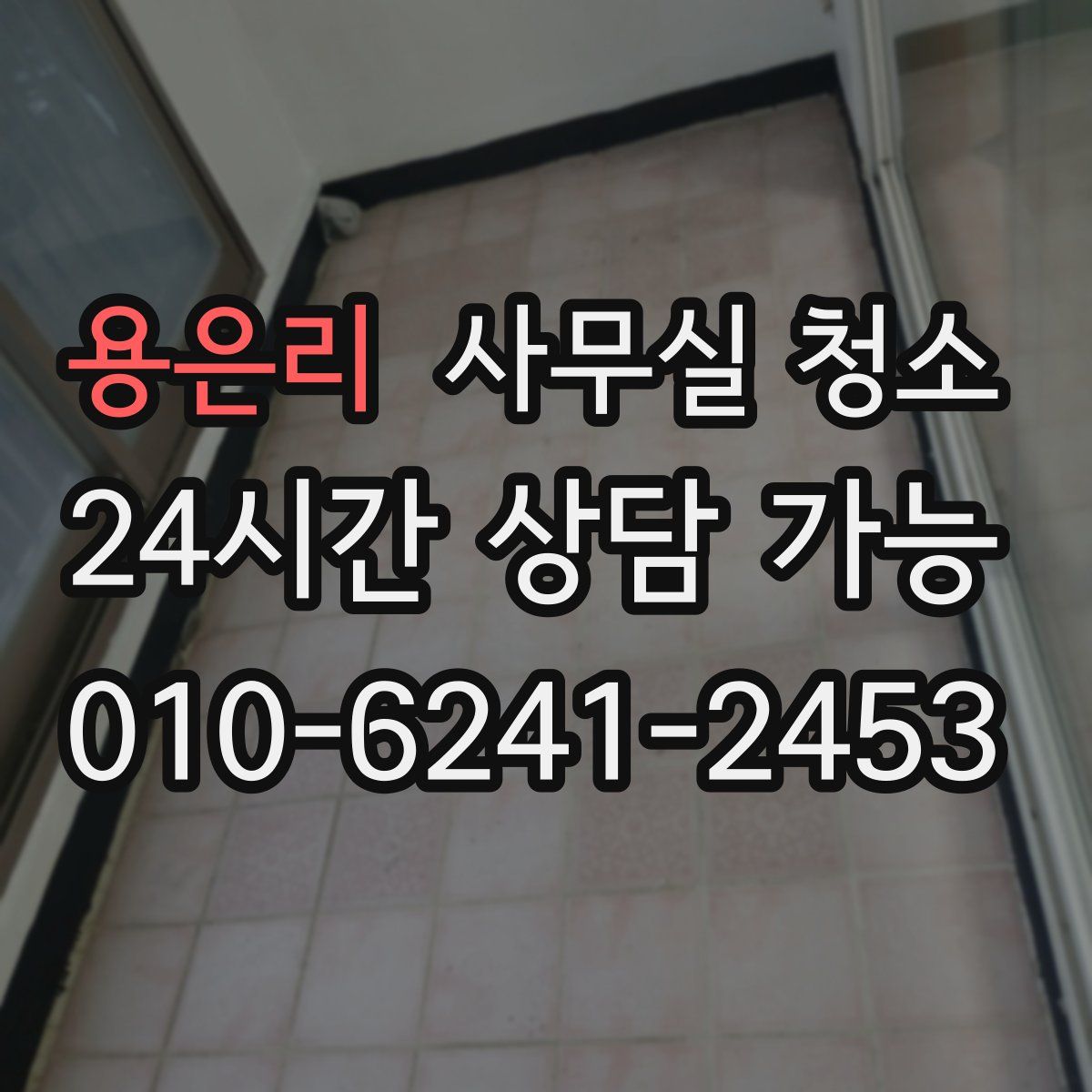 용은리 사무실 청소