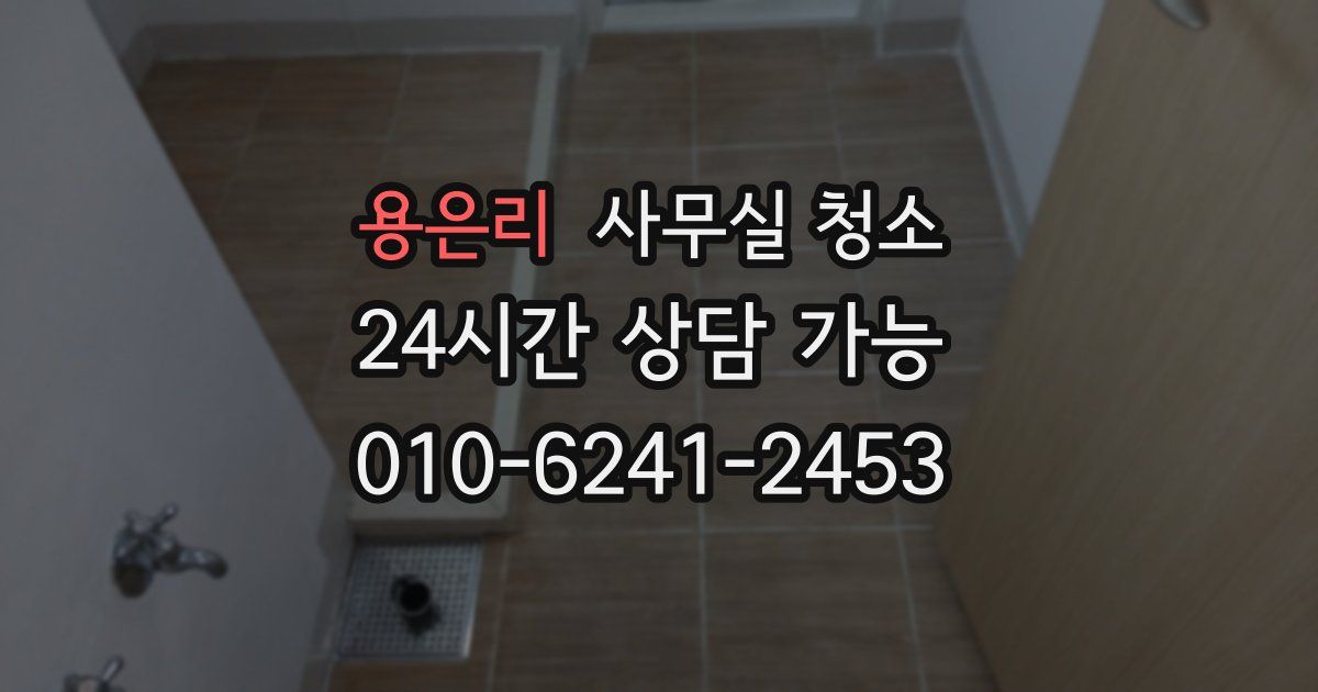 용은리 사무실 청소