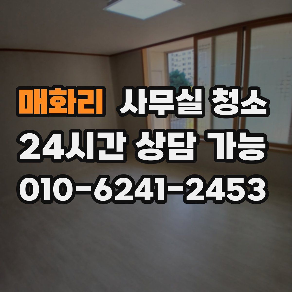 매화리 사무실 청소
