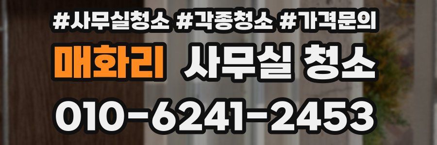 매화리 사무실 청소