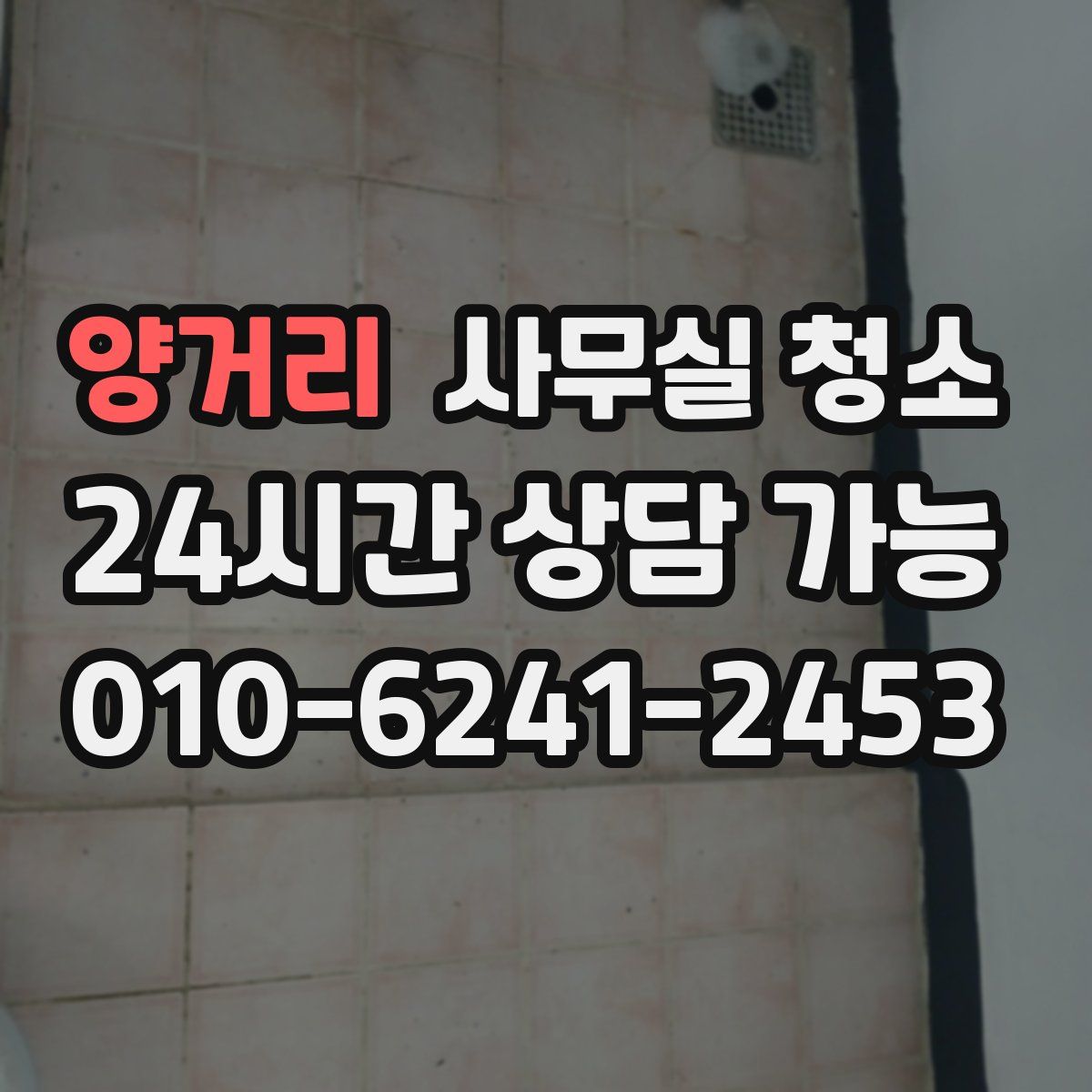 양거리 사무실 청소