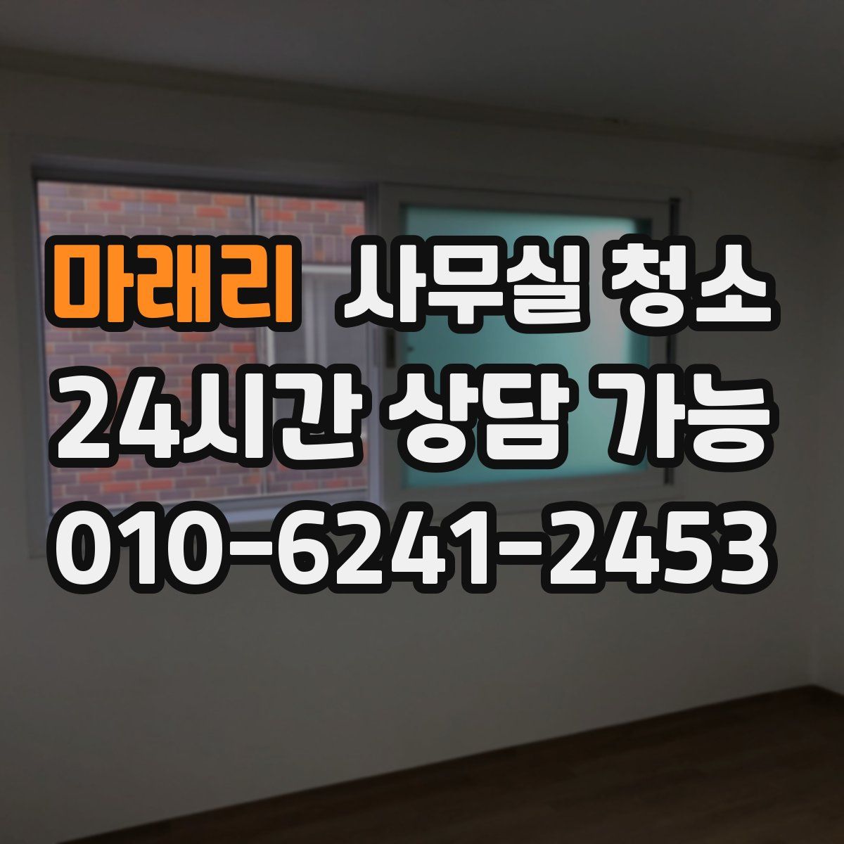마래리 사무실 청소