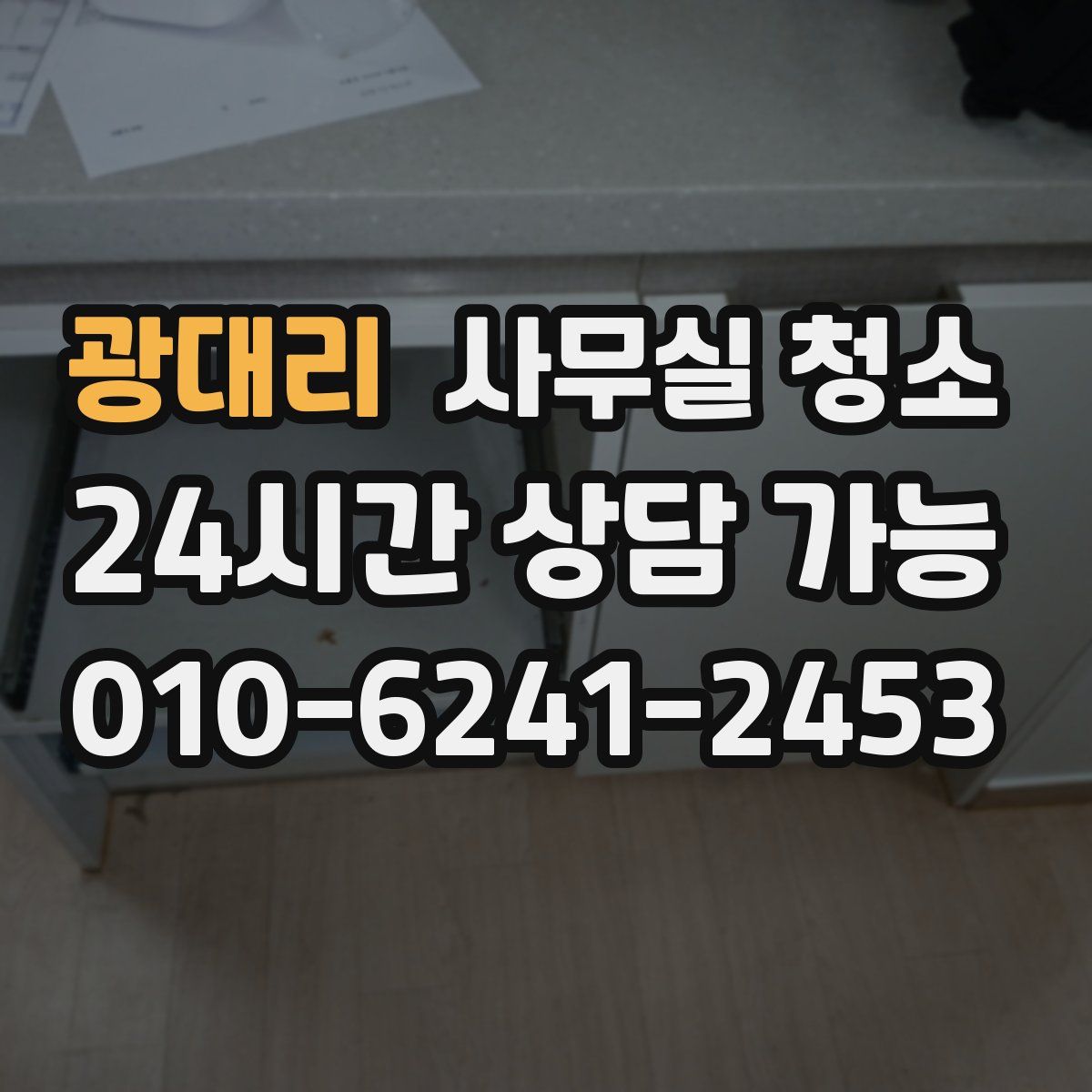 광대리 사무실 청소