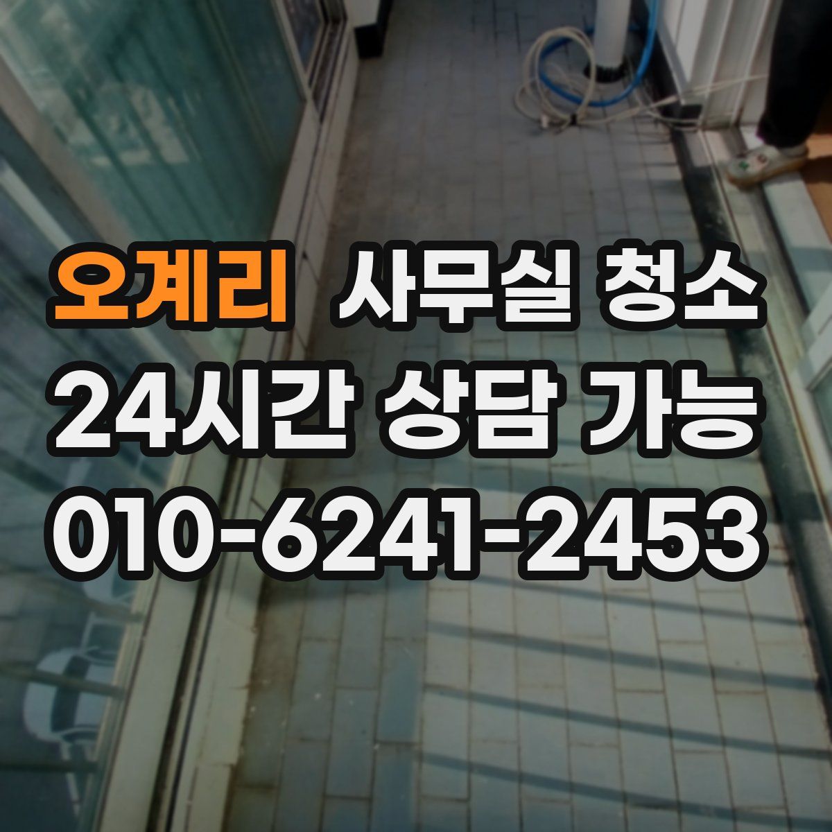 오계리 사무실 청소