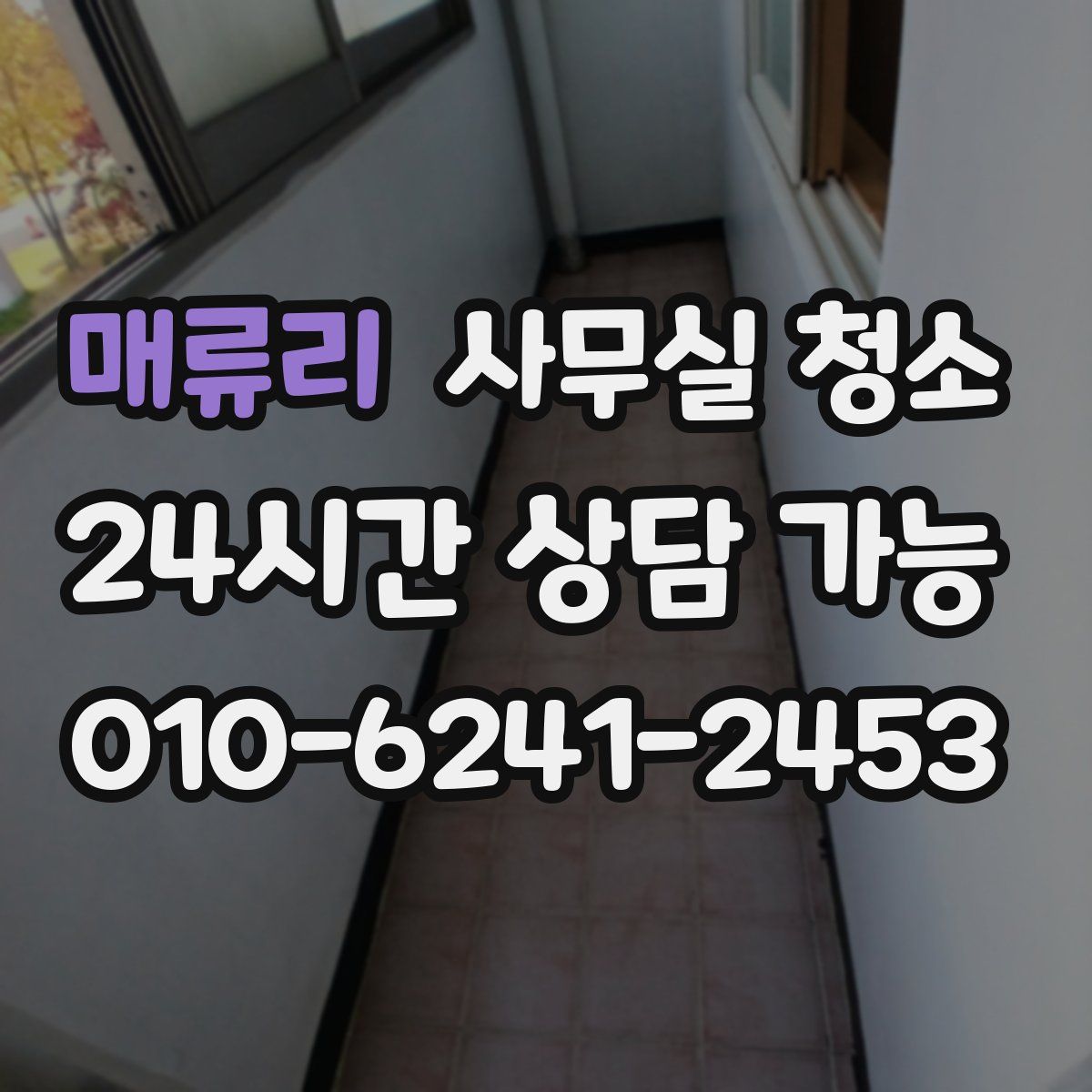 매류리 사무실 청소