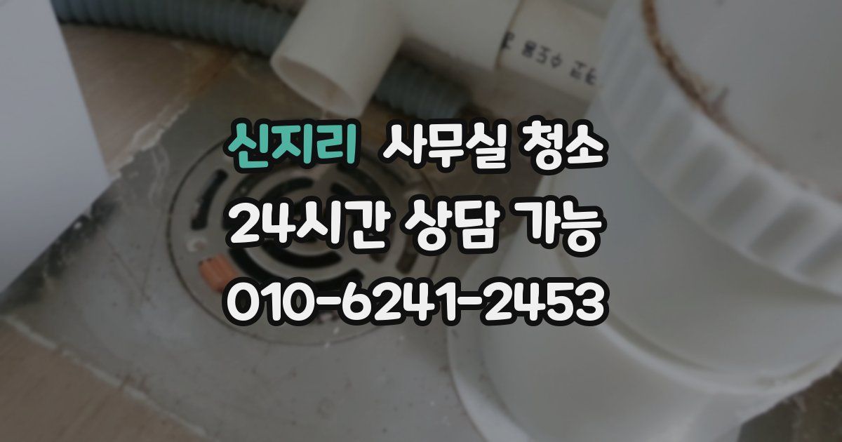 신지리 사무실 청소