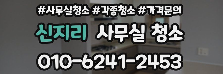 신지리 사무실 청소