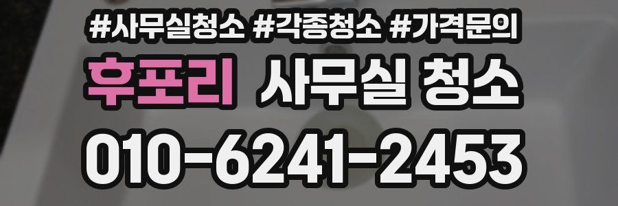 후포리 사무실 청소
