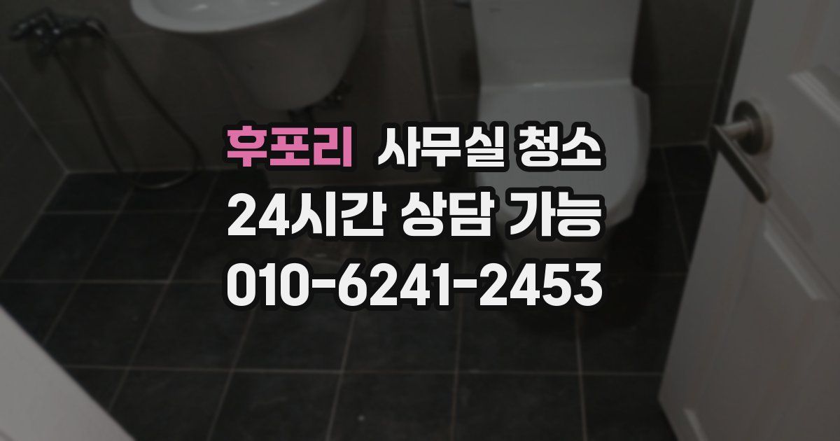 후포리 사무실 청소