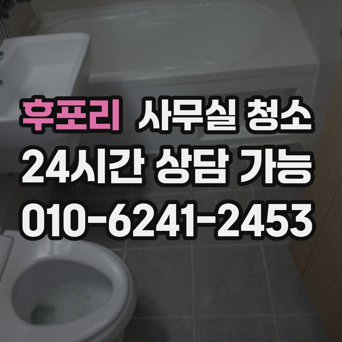 후포리 사무실 청소