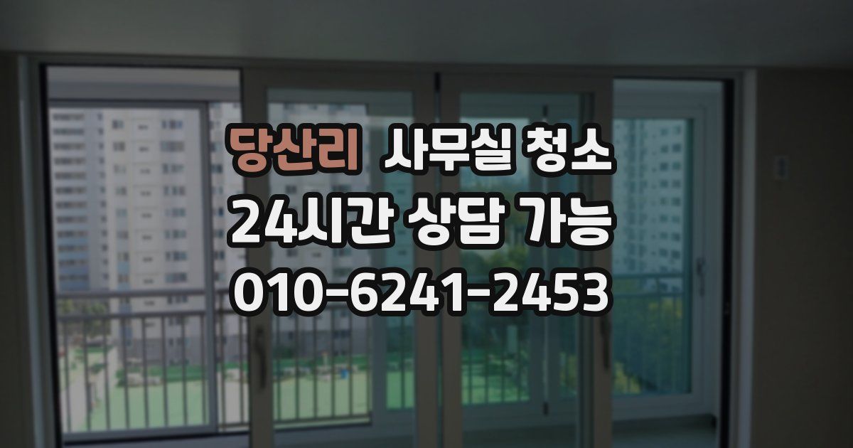 당산리 사무실 청소