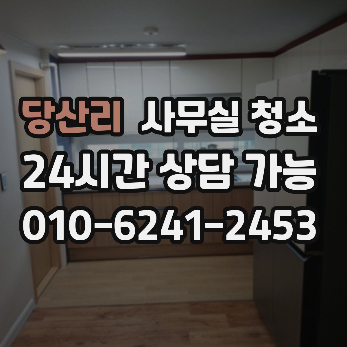 당산리 사무실 청소