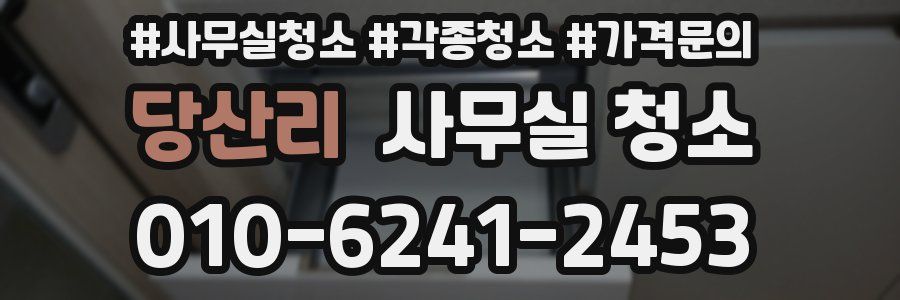 당산리 사무실 청소