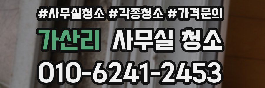 가산리 사무실 청소