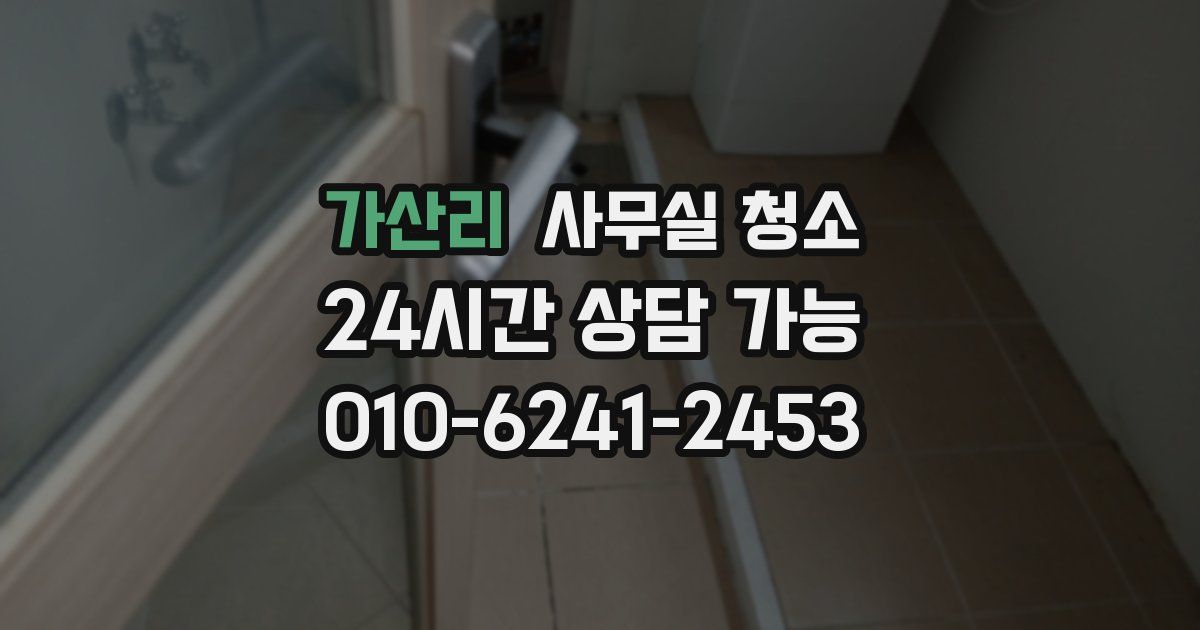 가산리 사무실 청소