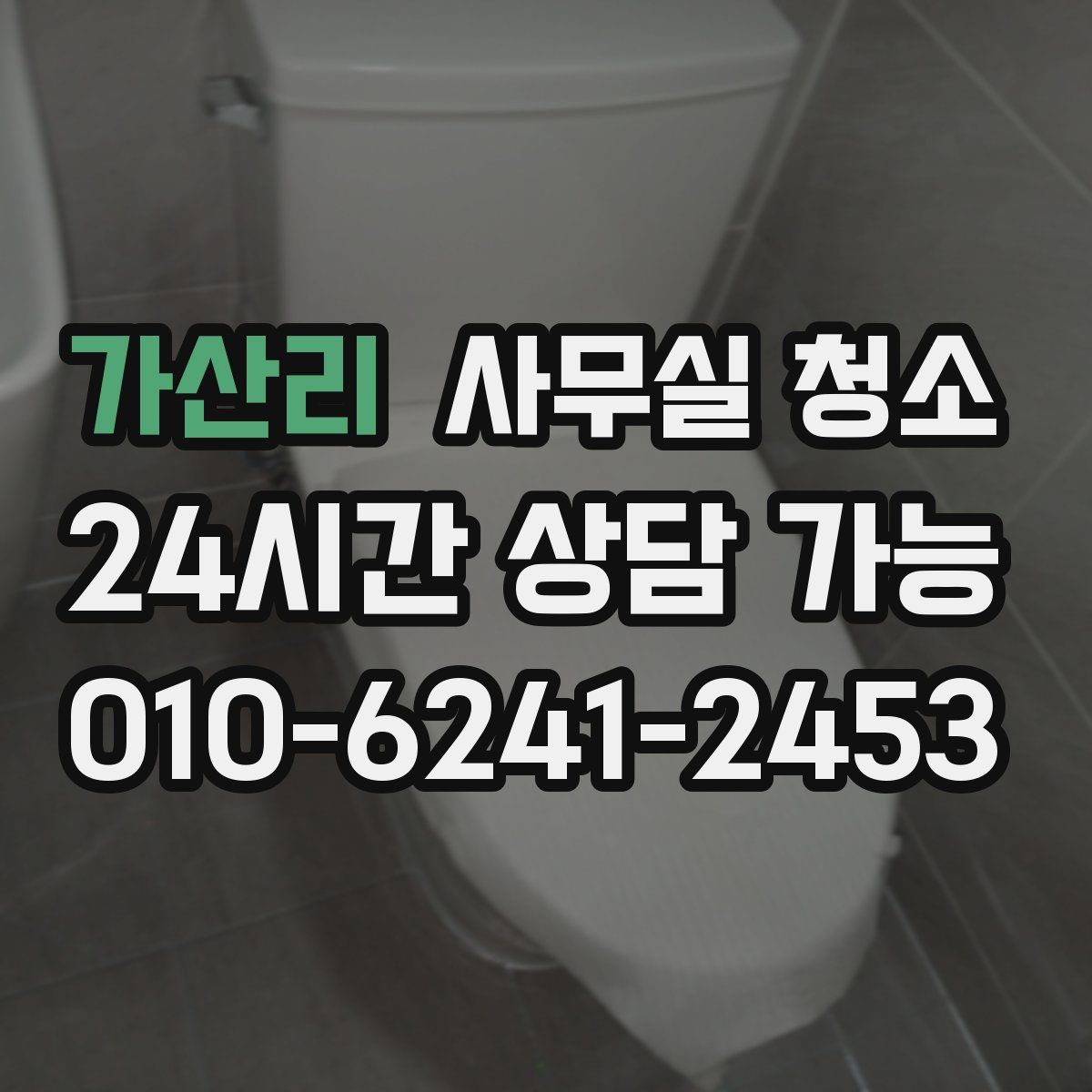 가산리 사무실 청소